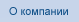 О компании 