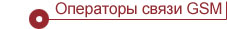 GSM-операторы