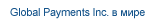 Global Payments Inc. в мире 